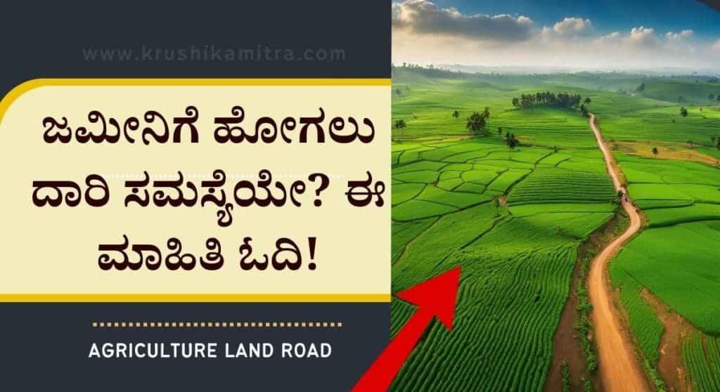 Jaminige dhari-ಜಮೀನಿಗೆ ಹೋಗಲು ಅಕ್ಕ-ಪಕ್ಕದವರು ದಾರಿ ಬಿಡುತ್ತಿಲ್ಲವೇ? ಬಂತು ನೋಡಿ ಹೊಸ ನಿಯಮ!
