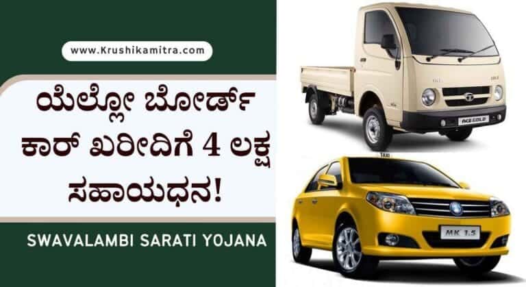 Car loan Subsidy-ಸರಕು ಅಥವಾ ಯೆಲ್ಲೋ ಬೋರ್ಡ್ ವಾಹನ ಖರೀದಿಸಲು 4 ಲಕ್ಷ ಸಬ್ಸಿಡಿ ಪಡೆಯಲು ಅರ್ಜಿ!