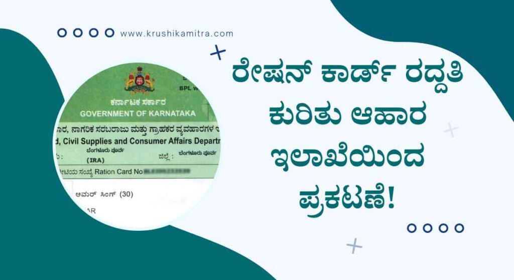 APL card cancellation- ರೇಷನ್ ಕಾರ್ಡ್ ರದ್ದತಿ ಕುರಿತು ಆಹಾರ ಇಲಾಖೆಯಿಂದ ಮಹತ್ವದ ಪ್ರಕಟಣೆ!