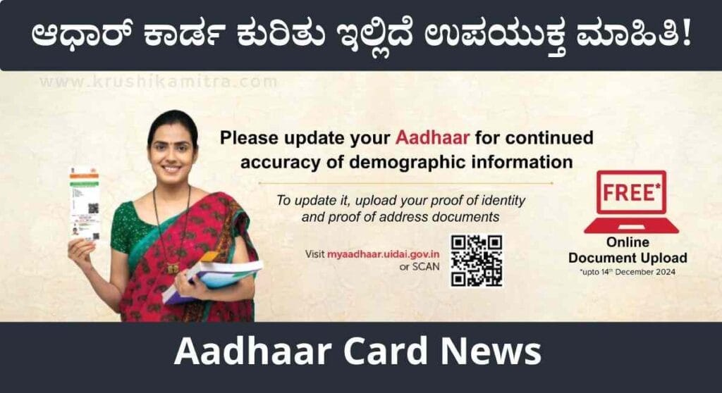 Aadhaar Card- ಆಧಾರ್ ಕಾರ್ಡ ಹೊಂದಿರುವವರು ತಪ್ಪದೇ ಈ ಮಾಹಿತಿ ತಿಳಿಯಿರಿ!