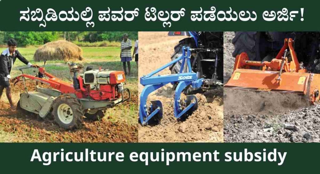 Power tiller subsidy- ಶೇ.90ರಷ್ಟು ಸಬ್ಸಿಡಿಯಲ್ಲಿ ಪವರ್ ಟಿಲ್ಲರ್ ಪಡೆಯಲು ಅರ್ಜಿ!