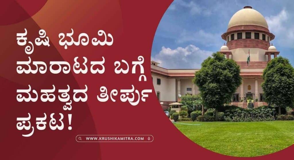 Supreme Court Order- ಸುಪ್ರೀಂಕೋರ್ಟ್ ನಿಂದ ಕೃಷಿ ಭೂಮಿ ಮಾರಾಟದ ಬಗ್ಗೆ ಮಹತ್ವದ ತೀರ್ಪು ಪ್ರಕಟ!