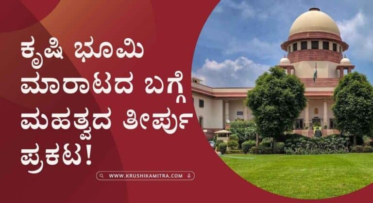 Supreme Court Order- ಸುಪ್ರೀಂಕೋರ್ಟ್ ನಿಂದ ಕೃಷಿ ಭೂಮಿ ಮಾರಾಟದ ಬಗ್ಗೆ ಮಹತ್ವದ ತೀರ್ಪು ಪ್ರಕಟ!