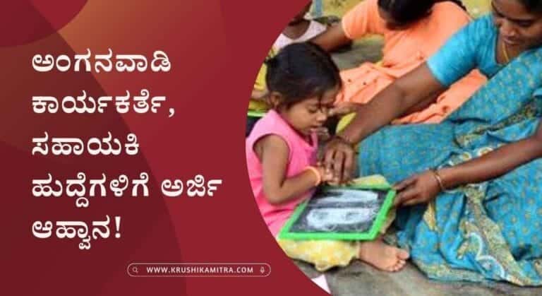 Anganawadi Jobs-2024: ನಿರುದ್ಯೋಗಿಗಳಿಗೆ ಭರ್ಜರಿ ಗುಡ್ ನ್ಯೂಸ್! ಅಂಗನವಾಡಿಯಲ್ಲಿ 577 ಖಾಲಿ ಹುದ್ದೆಗೆ ಅರ್ಜಿ!