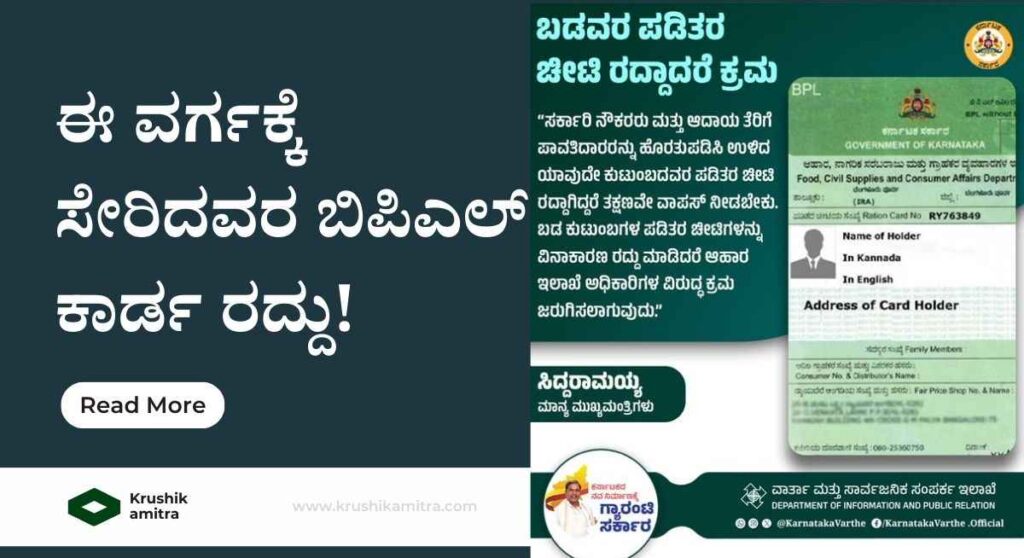 BPL Card guidelines- ರಾಜ್ಯ ಸರಕಾರದಿಂದ ಈ ವರ್ಗಕ್ಕೆ ಸೇರಿದವರ ಬಿಪಿಎಲ್ ಕಾರ್ಡ ರದ್ದುಗೊಳಿಸಲು ಸೂಚನೆ!