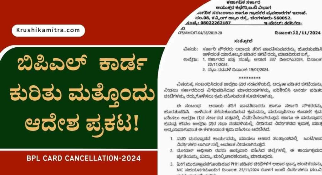 BPL card cancellation order- ಬಿಪಿಎಲ್ ಕಾರ್ಡ ರದ್ದು ಆಹಾರ ಇಲಾಖೆಯಿಂದ ಅಧಿಕೃತ ಆದೇಶ! ಇಲ್ಲಿದೆ ಅದೇಶದ ಪ್ರತಿ!
