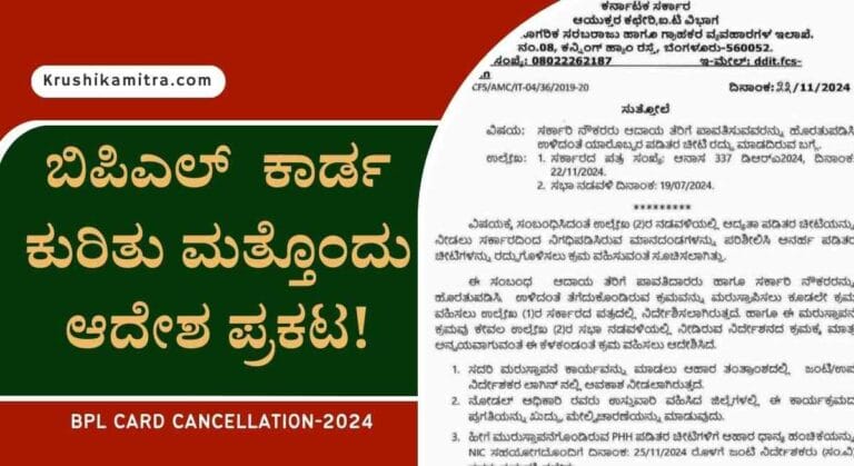 BPL card cancellation order- ಬಿಪಿಎಲ್ ಕಾರ್ಡ ರದ್ದು ಆಹಾರ ಇಲಾಖೆಯಿಂದ ಅಧಿಕೃತ ಆದೇಶ! ಇಲ್ಲಿದೆ ಅದೇಶದ ಪ್ರತಿ!