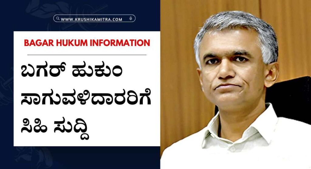 Bagar hukum-ಬಗರ್ ಹುಕುಂ ಸಾಗುವಳಿದಾರರಿಗೆ ಗುಡ್ ನ್ಯೂಸ್! ಸಾಗುವಳಿ ಚೀಟಿ ವಿತರಣೆಗೆ ದಿನಾಂಕ ನಿಗದಿ!