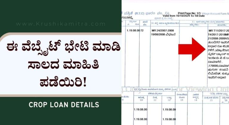 Bele sala-ನಿಮ್ಮ ಜಮೀನಿನ ಮೇಲೆ ಸಾಲ ಎಷ್ಟಿದೆ? ಎಂದು ತಿಳಿಯಲು ವೆಬ್ಸೈಟ್ ಲಿಂಕ್!