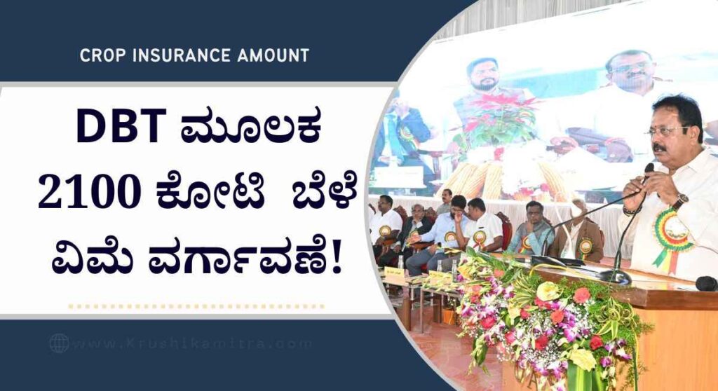 Bele vime amount-ಸರಕಾರದಿಂದ 2100 ಕೋಟಿ ಬೆಳೆ ವಿಮೆ ರೈತರ ಖಾತೆಗೆ DBT ಮೂಲಕ ವರ್ಗಾವಣೆ: ಕೃಷಿ ಸಚಿವ ಚೆಲುವರಾಯಸ್ವಾಮಿ!