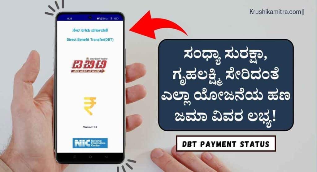 DBT Status- ಎಲ್ಲಾ ಯೋಜನೆಯ ಹಣ ಜಮಾ ಅಗಿರುವುದನ್ನು ಚೆಕ್ ಮಾಡಲು ಮೊಬೈಲ್ ಅಪ್ಲಿಕೇಶನ್ ಬಿಡುಗಡೆ!