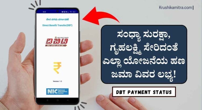 DBT Status- ಎಲ್ಲಾ ಯೋಜನೆಯ ಹಣ ಜಮಾ ಅಗಿರುವುದನ್ನು ಚೆಕ್ ಮಾಡಲು ಮೊಬೈಲ್ ಅಪ್ಲಿಕೇಶನ್ ಬಿಡುಗಡೆ!