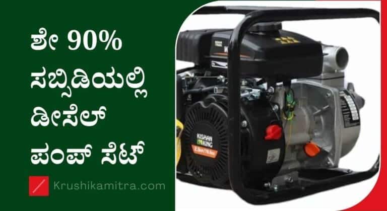 Diesel pumpset subsidy- ಶೇ 90% ಸಬ್ಸಿಡಿಯಲ್ಲಿ ಡೀಸೆಲ್ ಪಂಪ್ ಸೆಟ್ ಪಡೆಯಲು ಅರ್ಜಿ ಆಹ್ವಾನ!
