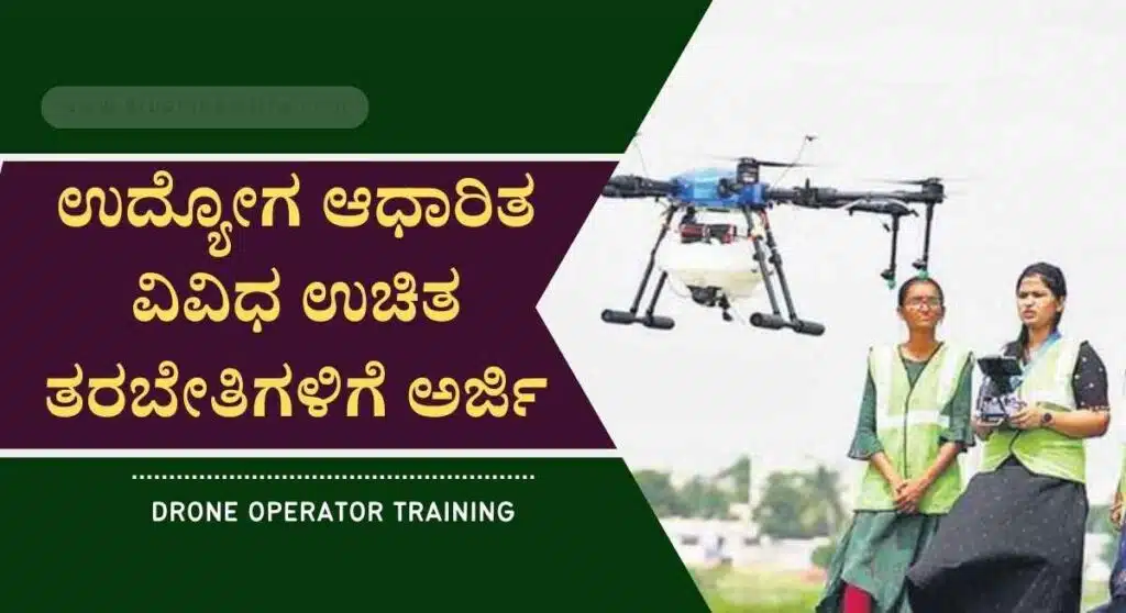 Drone operator training- ಉಚಿತ ಡ್ರೋನ್ ಆಪರೇಟರ್ ತರಬೇತಿ ಪಡೆಯಲು ಆನ್ಲೈನ್ ಮೂಲಕ ಅರ್ಜಿ ಆಹ್ವಾನ!