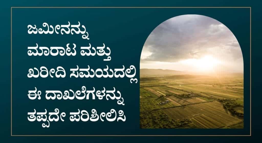 Land records info- ಜಮೀನನ್ನು ಮಾರಾಟ ಮತ್ತು ಖರೀದಿ ಮಾಡಲು ಈ ದಾಖಲೆಗಳು ಸರಿಯಾಗಿರುವುದು ಕಡ್ಡಾಯ!