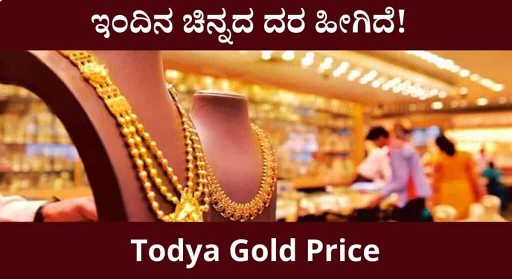 Gold Price-ಮತ್ತೆ ಕೊಂಚ ಇಳಿದ ಚಿನ್ನದ ದರ!ಇಲ್ಲಿದೆ ಇಂದಿನ ಚಿನ್ನದ ದರ ವಿವರ!
