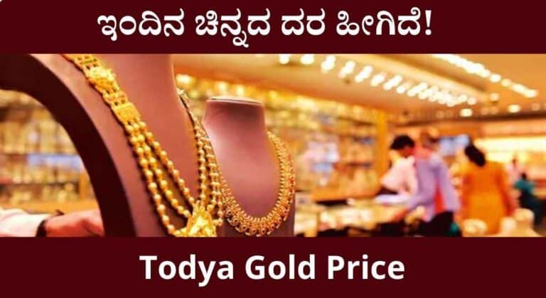 Gold Price-ಮತ್ತೆ ಕೊಂಚ ಇಳಿದ ಚಿನ್ನದ ದರ!ಇಲ್ಲಿದೆ ಇಂದಿನ ಚಿನ್ನದ ದರ ವಿವರ!