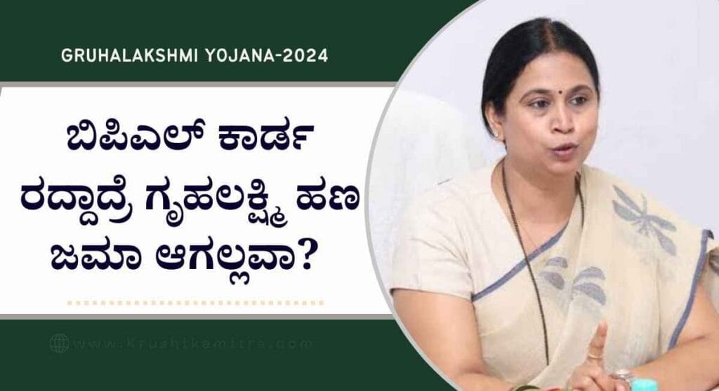 Gruhalakshmi DBT amount-ಬಿಪಿಎಲ್ ಕಾರ್ಡ ರದ್ದಾದ್ರೆ ಗೃಹಲಕ್ಷ್ಮಿ ಹಣ ಜಮಾ ಆಗಲ್ಲವಾ? ಸಚಿವೆ ಲಕ್ಷ್ಮೀ ಹೆಬ್ಬಾಳ್ಕರ್ ಸ್ಪಷ್ಟನೆ!