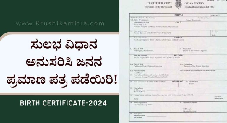 Janana pramana patra-2024: ಜನನ ಪ್ರಮಾಣ ಪತ್ರ ಪಡೆಯುವುದು ಬಾರೀ ಸುಲಭ! ಆನ್ಲೈನ್ ನಲ್ಲೇ ಅರ್ಜಿ ಸಲ್ಲಿಸಿ!