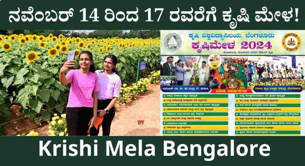 Krishi Mela Bengalore- ನಾಳೆಯಿಂದ ಬೆಂಗಳೂರು ಕೃಷಿ ಮೇಳ! ಈ ಬಾರಿಯ ಮೇಳದ ವಿಶೇಷತೆಗಳೇನು?