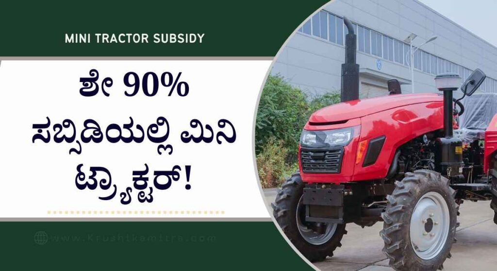Mini tractor subsidy- ಶೇ 90% ಸಬ್ಸಿಡಿಯಲ್ಲಿ ಮಿನಿ ಟ್ರ್ಯಾಕ್ಟರ್ ಪಡೆಯಲು ಅರ್ಜಿ ಆಹ್ವಾನ!