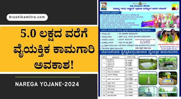 MGNREGA-2024: ನರೇಗಾ ಯೋಜನೆಯಡಿ 5.0 ಲಕ್ಷದ ವರೆಗೆ ವೈಯಕ್ತಿಕ ಕಾಮಗಾರಿ! ಇಲ್ಲಿದೆ ಸಂಪೂರ್ಣ ಮಾಹಿತಿ!
