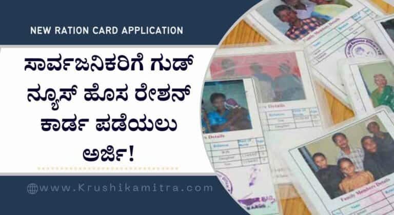 New ration card- ಎಲ್ಲಾ ಜಿಲ್ಲೆಗಳಲ್ಲೂ ಹೊಸ ರೇಶನ್ ಕಾರ್ಡ ಪಡೆಯಲು ಅರ್ಜಿ ಸಲ್ಲಿಸಲು ಅವಕಾಶ!
