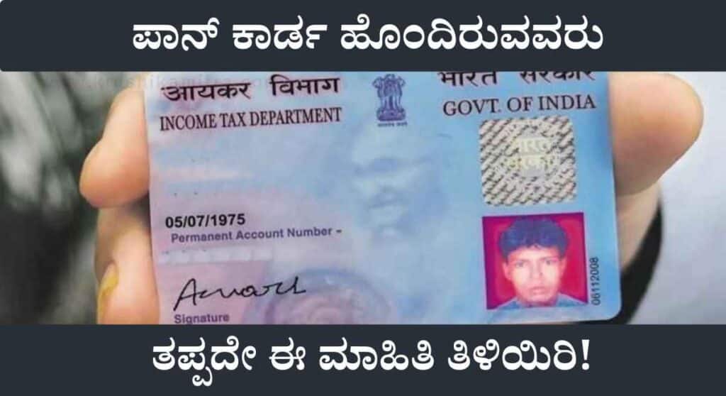 Pan card 2.0-ಪಾನ್ ಕಾರ್ಡನಲ್ಲಿ ಮಹತ್ವದ ಬದಲಾವಣೆ! ಇನ್ಮುಂದೆ ಈ ರೀತಿ ಪಾನ್ ಕಾರ್ಡ್ ಬರಲಿದೆ!
