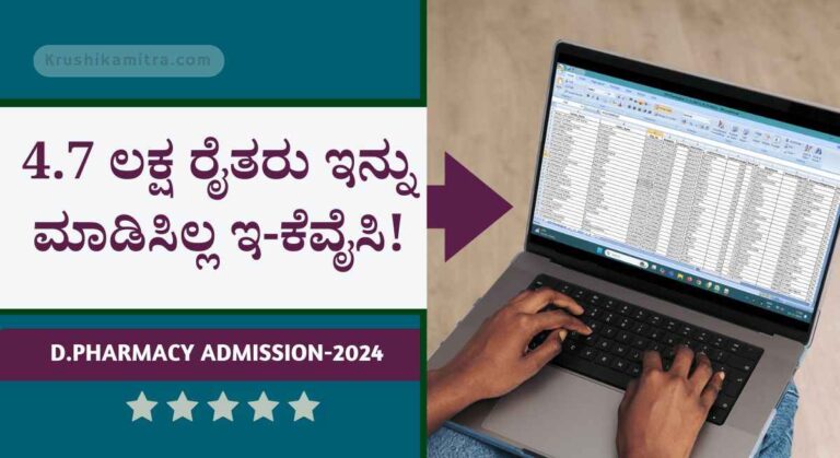 PM Kisan E-kyc list- ಪಿಎಂ ಕಿಸಾನ್ ಇ-ಕೆವೈಸಿ ಆಗದ 4.7 ಲಕ್ಷ ರೈತರ ಪಟ್ಟಿ ಬಿಡುಗಡೆ!