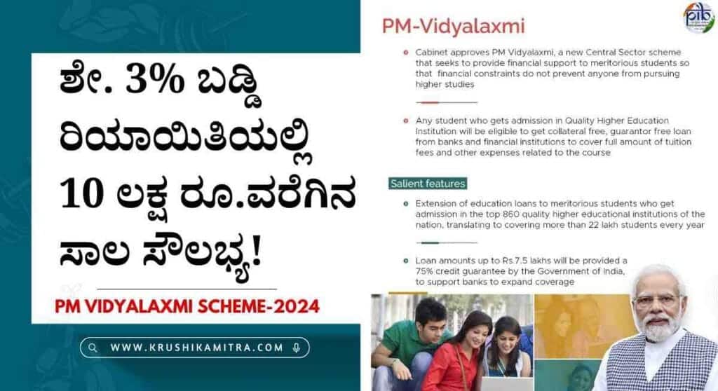 PM Vidyalaxmi Scheme- ಕೇಂದ್ರದಿಂದ ವಿದ್ಯಾರ್ಥಿಗಳಿಗೆ ಹಣಕಾಸಿನ ನೆರವು ನೀಡಲು ಪಿಎಂ ವಿದ್ಯಾಲಕ್ಷ್ಮೀ ಯೋಜನೆ ಜಾರಿ! ಯಾರೆಲ್ಲ ಅರ್ಜಿ ಸಲ್ಲಿಸಬಹುದು?