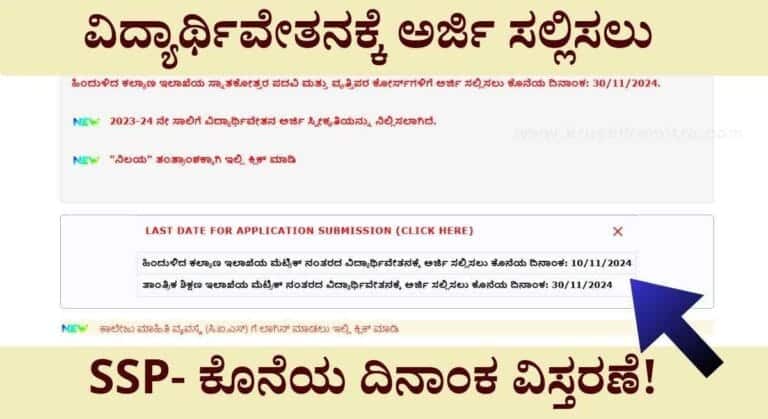 SSP Date Extended- ಎಲ್ಲಾ ರೀತಿಯ ವಿದ್ಯಾರ್ಥಿವೇತನಕ್ಕೆ ಅನ್ಲೈನ್ ಮೂಲಕ ಅರ್ಜಿ ಸಲ್ಲಿಸಲು ದಿನಾಂಕ ಮುಂದೂಡಿಕೆ!