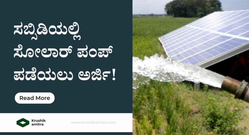 Solar Pumpset subsidy- ಶೇ 80 ರಷ್ಟು ಸಹಾಯಧನದಲ್ಲಿ ಪಂಪ್ ಸೆಟ್ ಪಡೆಯಲು ಅರ್ಜಿ ಆಹ್ವಾನ!