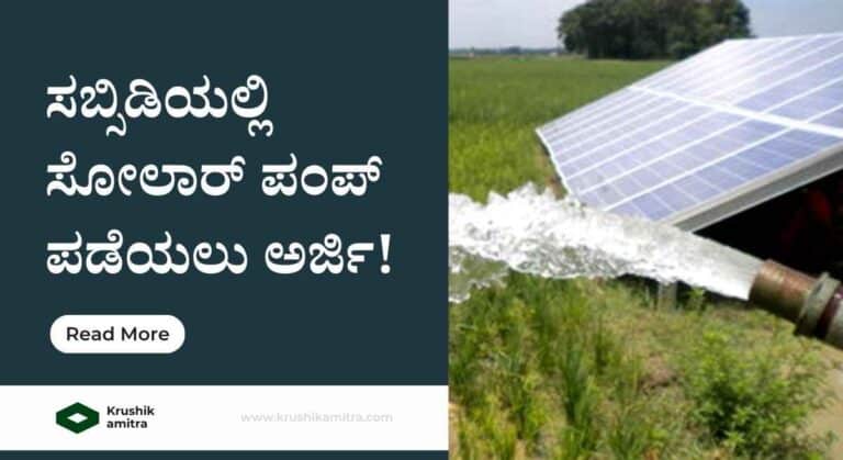 Solar Pumpset subsidy- ಶೇ 80 ರಷ್ಟು ಸಹಾಯಧನದಲ್ಲಿ ಪಂಪ್ ಸೆಟ್ ಪಡೆಯಲು ಅರ್ಜಿ ಆಹ್ವಾನ!