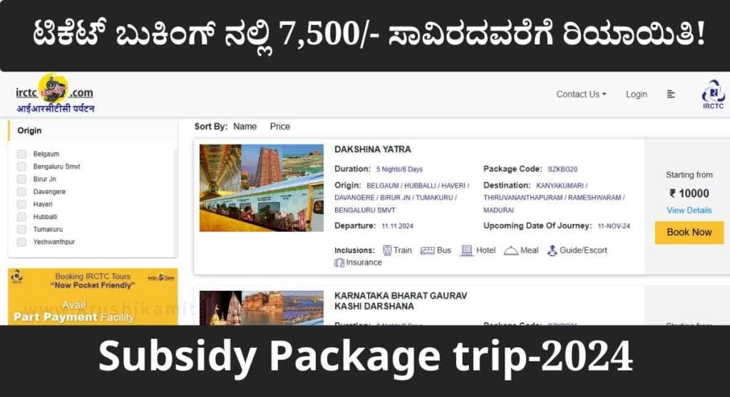Package trip-ಸರಕಾರದಿಂದ ಸಹಾಯಧನ ಪಡೆದು ಅಯೋಧ್ಯೆ ಮತ್ತು ಕನ್ಯಾಕುಮಾರಿ ಯಾತ್ರೆ ಕೈಗೊಳ್ಳಲು ಅರ್ಜಿ!