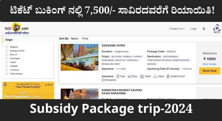 Package trip-ಸರಕಾರದಿಂದ ಸಹಾಯಧನ ಪಡೆದು ಅಯೋಧ್ಯೆ ಮತ್ತು ಕನ್ಯಾಕುಮಾರಿ ಯಾತ್ರೆ ಕೈಗೊಳ್ಳಲು ಅರ್ಜಿ!