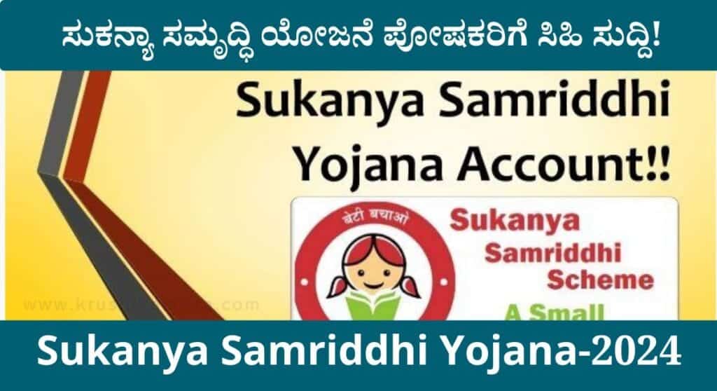Sukanya samriddhi- ಸುಕನ್ಯಾ ಸಮೃದ್ಧಿ ಯೋಜನೆ ಕೇಂದ್ರದಿಂದ ಭರ್ಜರಿ ಸಿಹಿ ಸುದ್ದಿ!