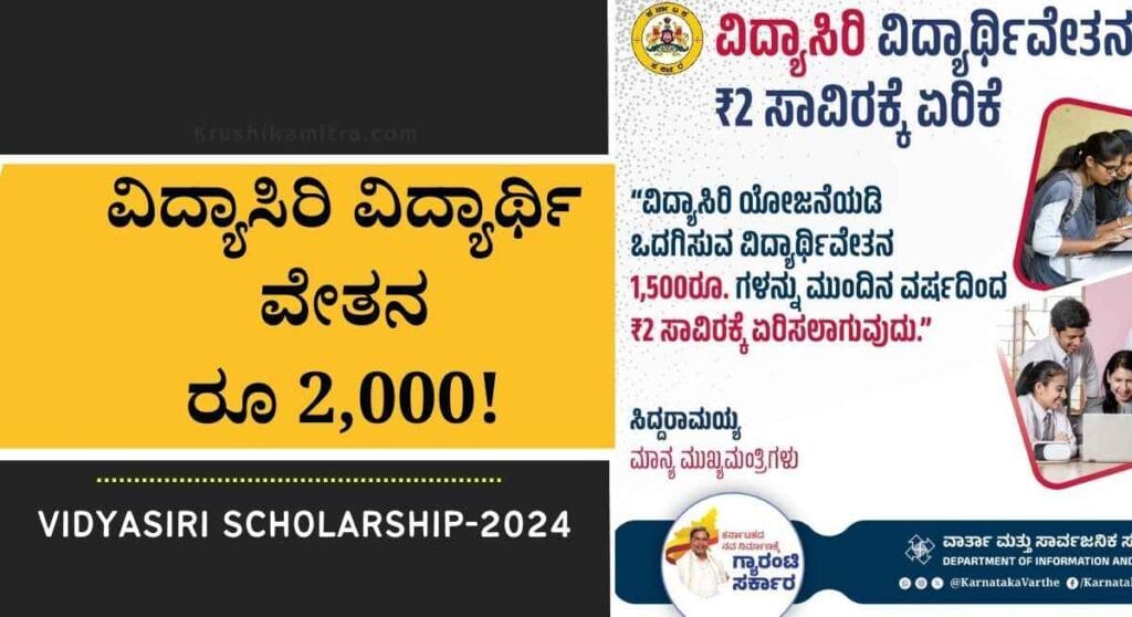 Vidyasiri scholarship-ವಿದ್ಯಾಸಿರಿ ವಿದ್ಯಾರ್ಥಿವೇತನ ಪ್ರತಿ ತಿಂಗಳಿಗೆ ರೂ 2,000 ಕ್ಕೆ ಏರಿಕೆ!
