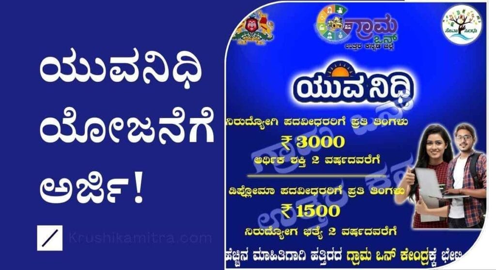 Yuvanidhi application-2024: ಯುವನಿಧಿ ಯೋಜನೆಗೆ ಅರ್ಜಿ ಸಲ್ಲಿಸಲು ಅವಕಾಶ!