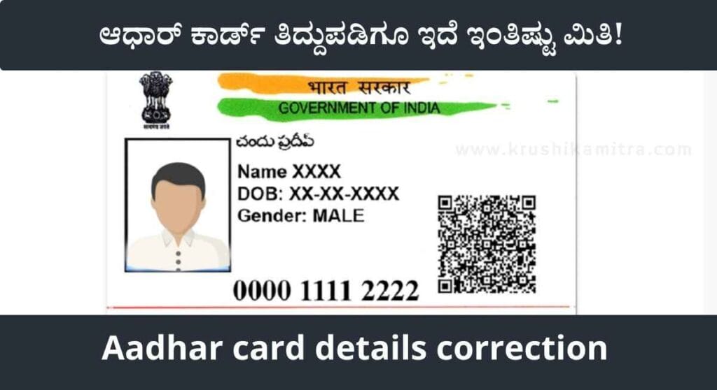 Aadhar card-ಆಧಾರ್ ಕಾರ್ಡ್‌ ನಲ್ಲಿ ಹೆಸರು, ವಿಳಾಸವನ್ನು ಎಷ್ಟು ಬಾರಿ ತಿದ್ದುಪಡಿ ಮಾಡಿಸಬಹುದು?