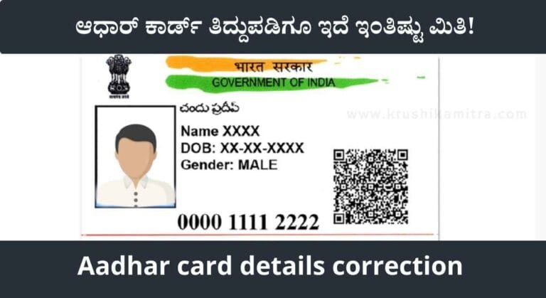Aadhar card-ಆಧಾರ್ ಕಾರ್ಡ್‌ ನಲ್ಲಿ ಹೆಸರು, ವಿಳಾಸವನ್ನು ಎಷ್ಟು ಬಾರಿ ತಿದ್ದುಪಡಿ ಮಾಡಿಸಬಹುದು?