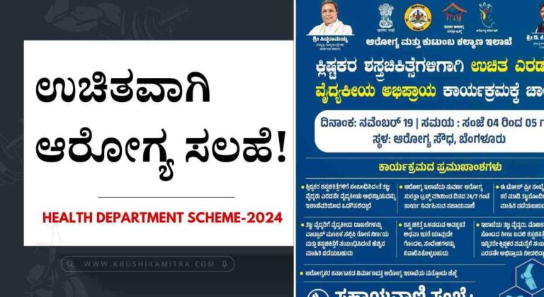 Health Department- ಆರೋಗ್ಯ ಇಲಾಖೆಯಿಂದ ಮತ್ತೊಂದು ಜನಸ್ನೇಹಿ ಯೋಜನೆ ಜಾರಿ!