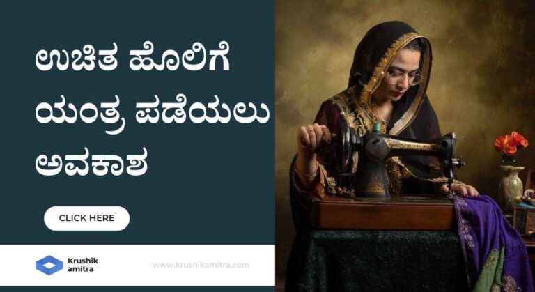 Uchita holige yantra-ಕೇಂದ್ರದಿಂದ ಮಹಿಳೆಯರಿಗೆ ಸಿಹಿ ಸುದ್ದಿ! ಉಚಿತ ಹೊಲಿಗೆ ಯಂತ್ರ ಪಡೆಯಲು ಅವಕಾಶ!