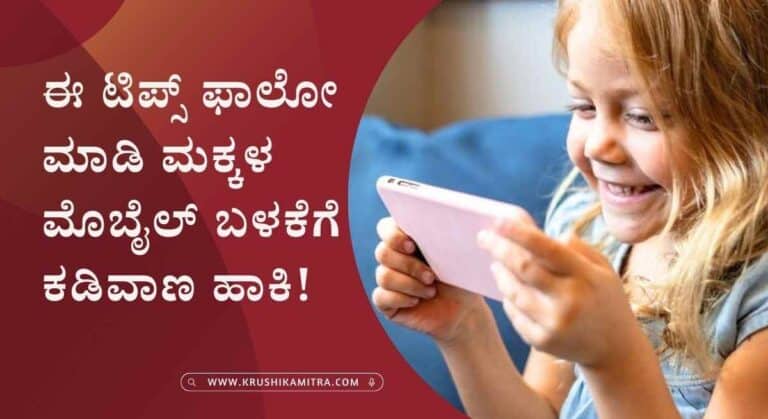 Mobile addiction- ನಿಮ್ಮ ಮೊಬೈಲ್ ನಲ್ಲಿ ಈ ಸೆಟ್ಟಿಂಗ್ ಆನ್ ಮಾಡಿ! ನಿಮ್ಮ ಮಕ್ಕಳು ಮೊಬೈಲ್ ಬಳಕೆ ಮಾಡುವುದನ್ನು ತಪ್ಪಿಸಿ!