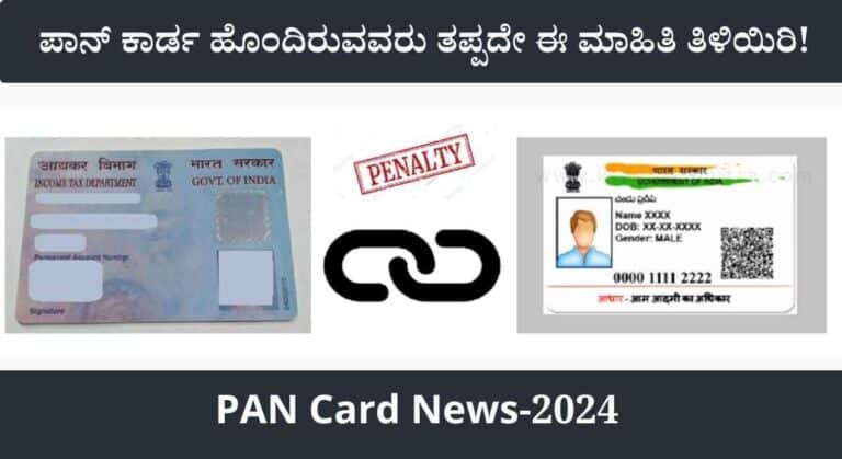 PAN Card News: ನಿಮ್ಮ ಬಳಿ ಪಾನ್ ಕಾರ್ಡ್ ಇದ್ಯಾ? ಆಗಿದ್ದರೆ ತಪ್ಪದೆ ಈ ಮಾಹಿತಿ ತಿಳಿಯಿರಿ!
