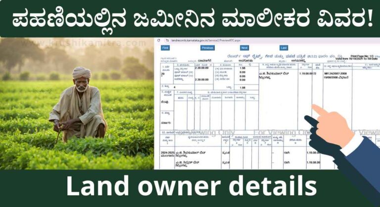 Land owner details- ಒಂದೆರಡು ಕ್ಲಿಕ್ ನಲ್ಲಿ ಜಮೀನಿನ ಮಾಲೀಕರ ವಿವರ ತಿಳಿಯಬಹುದು!