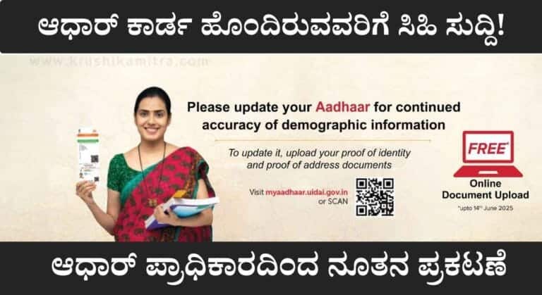 Adhar card News-ಆಧಾರ್ ಕಾರ್ಡ ಹೊಂದಿರುವವರಿಗೆ ಸಿಹಿ ಸುದ್ದಿ! ಆಧಾರ್ ಪ್ರಾಧಿಕಾರದಿಂದ ನೂತನ ಪ್ರಕಟಣೆ!