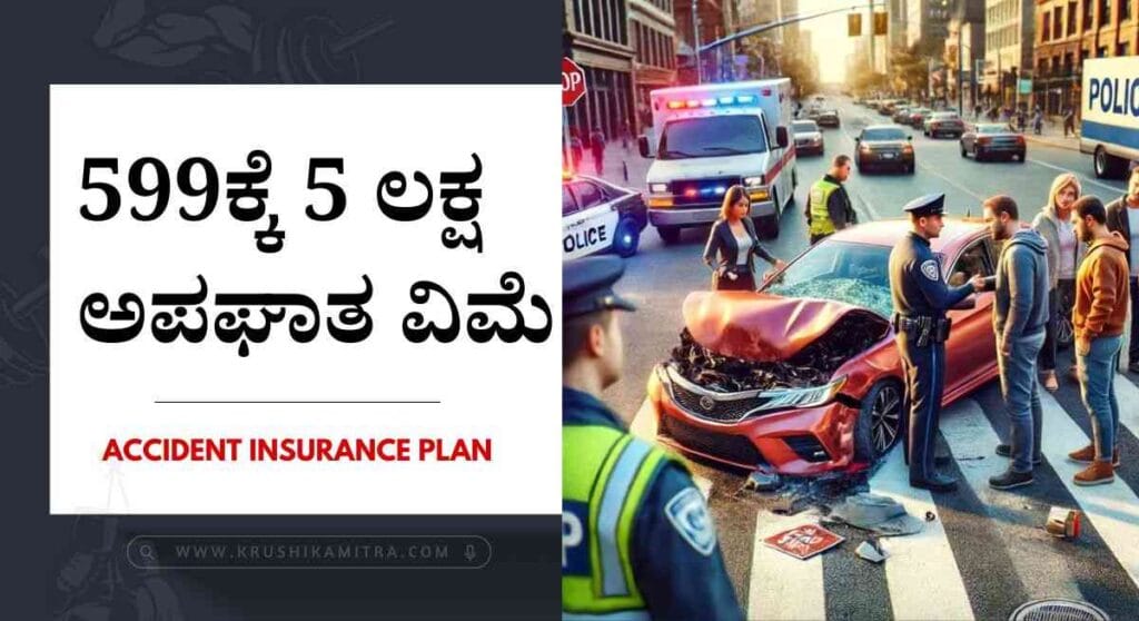 Best health insurance plan- 599ಕ್ಕೆ 5 ಲಕ್ಷ ಅಪಘಾತ ವಿಮೆ ಸೌಲಭ್ಯ ಪಡೆಯಲು ಅರ್ಜಿ! ಇಲ್ಲಿದೆ ಕಂಪ್ಲೀಟ್ ಡೈಟೈಲ್ಸ್!