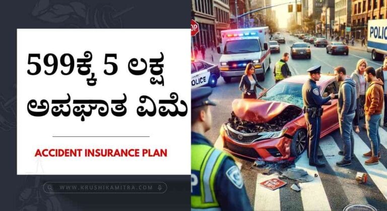 Best health insurance plan- 599ಕ್ಕೆ 5 ಲಕ್ಷ ಅಪಘಾತ ವಿಮೆ ಸೌಲಭ್ಯ ಪಡೆಯಲು ಅರ್ಜಿ! ಇಲ್ಲಿದೆ ಕಂಪ್ಲೀಟ್ ಡೈಟೈಲ್ಸ್!