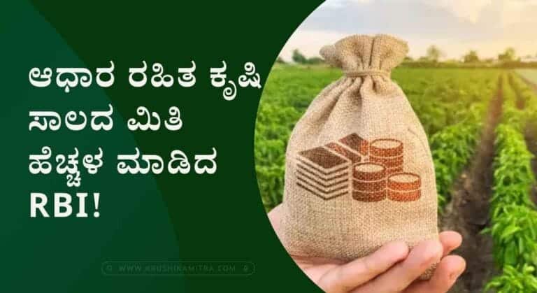 Agriculture loan limit-ರೈತರಿಗೆ ಸಿಹಿ ಸುದ್ದಿ ಅಡಮಾನ ರಹಿತ ಸಾಲದ ಮಿತಿ ₹2 ಲಕ್ಷಕ್ಕೆ ಏರಿಕೆ! ಎಲ್ಲಿ ಅರ್ಜಿ ಸಲ್ಲಿಸಬೇಕು?