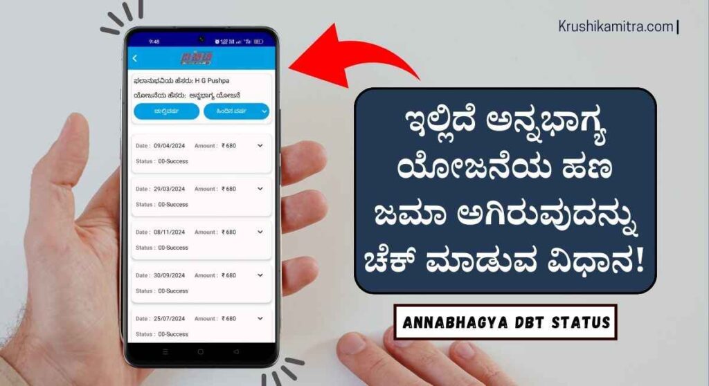 Annabhagya DBT Status-ಇಲ್ಲಿಯವರೆಗೆ ಅನ್ನಭಾಗ್ಯ ಯೋಜನೆಯಡಿ ಎಷ್ಟು ಹಣ ಜಮಾ ಆಗಿದೆ? ಎಂದು ಹೇಗೆ ತಿಳಿಯುವುದು?